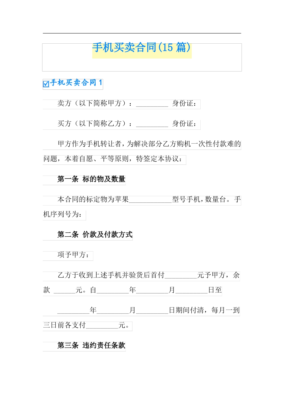 手机买卖合同15篇_第1页
