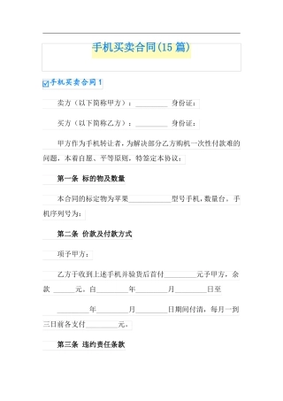手机买卖合同15篇