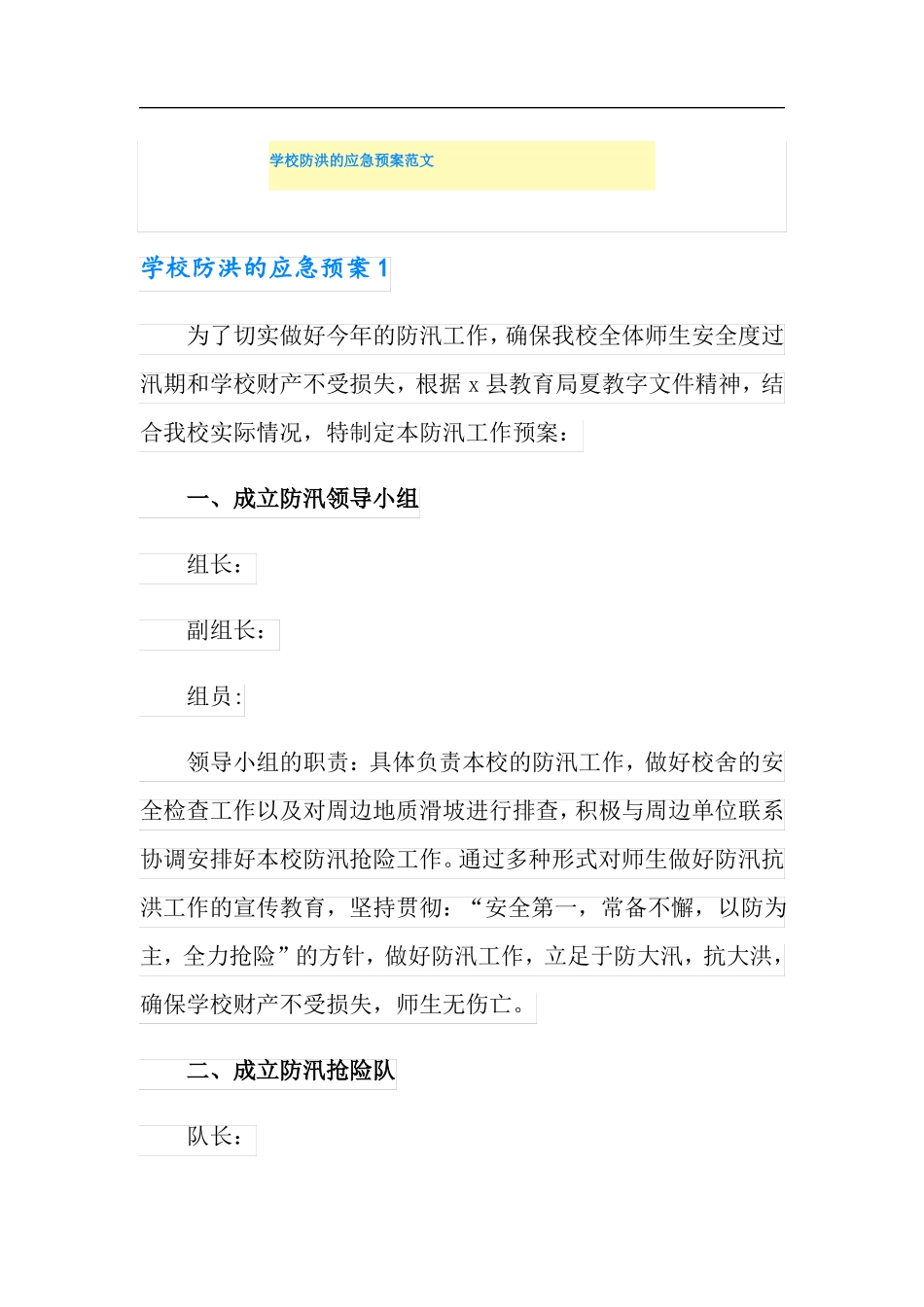 学校防洪的应急预案范文_第1页