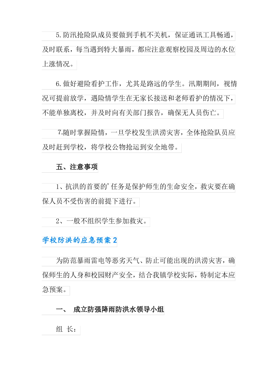 学校防洪的应急预案范文_第3页