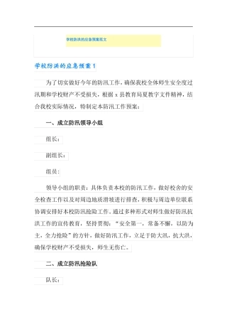 学校防洪的应急预案范文