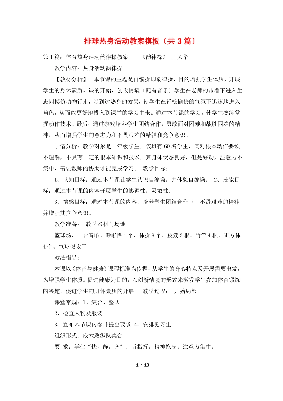 排球热身活动教案模板共3篇_第1页