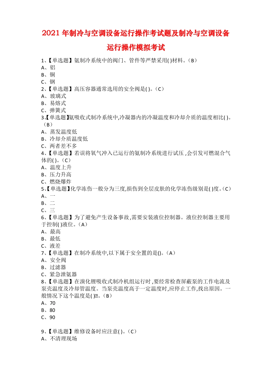2021年制冷与空调设备运行操作考试题及制冷与空调设备运行操作模拟考试1_第1页