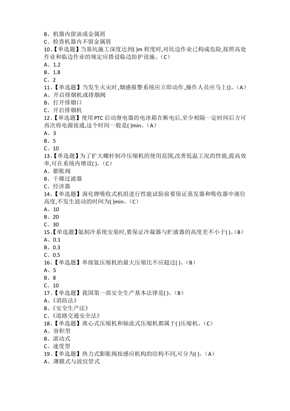 2021年制冷与空调设备运行操作考试题及制冷与空调设备运行操作模拟考试1_第2页