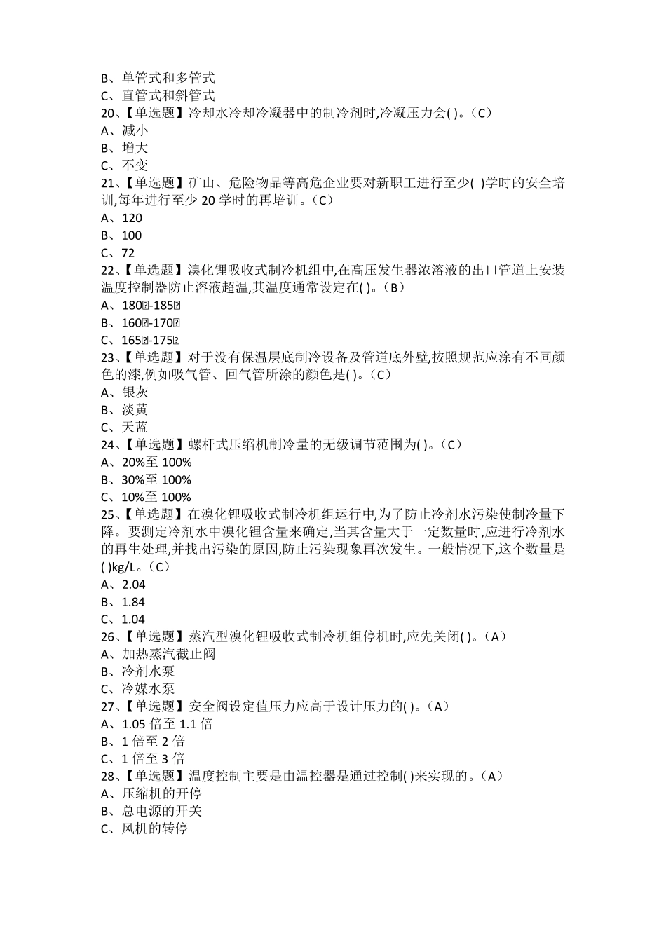 2021年制冷与空调设备运行操作考试题及制冷与空调设备运行操作模拟考试1_第3页