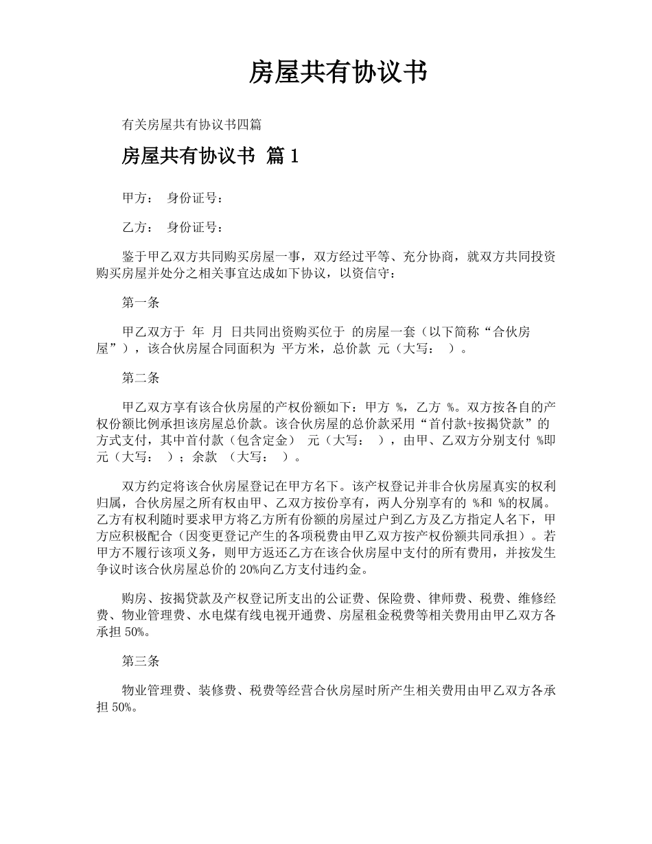 房屋共有协议书_第1页
