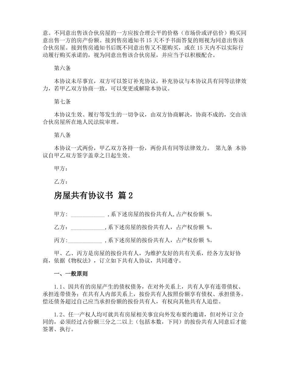 房屋共有协议书_第3页
