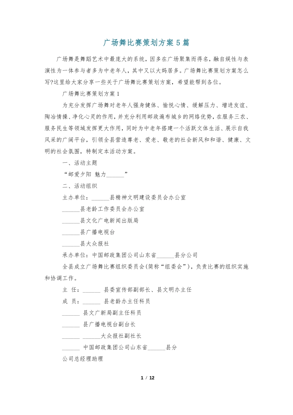 广场舞比赛策划方案5篇_第1页