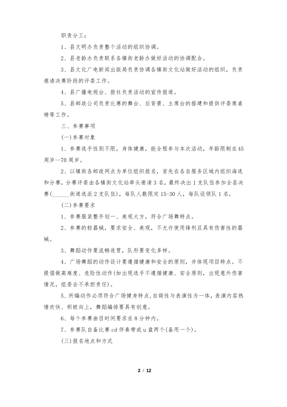 广场舞比赛策划方案5篇_第2页