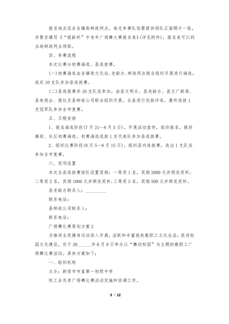 广场舞比赛策划方案5篇_第3页