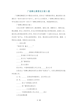 广场舞比赛策划方案5篇