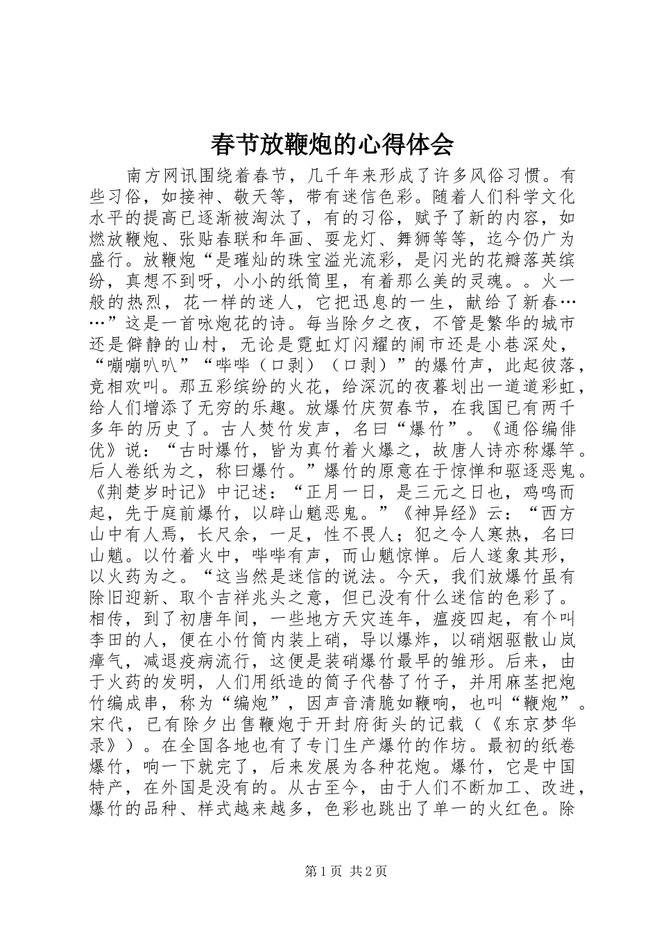 春节放鞭炮的心得体会_第1页