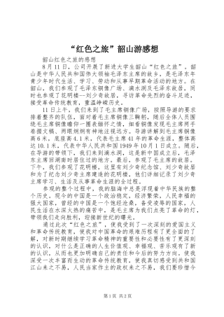 “红色之旅”韶山游感想