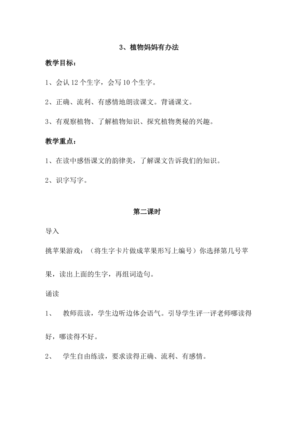 植物妈妈有办法第二课时_第1页