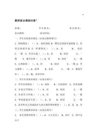 教师家访调查问卷