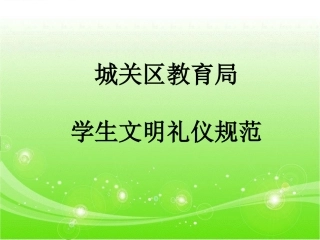 五年级学生文明礼仪