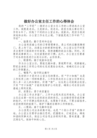 做好办公室主任工作的心得体会