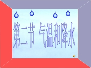 地理：第四章第二节_气温和降水课件(湘教版七年级上)