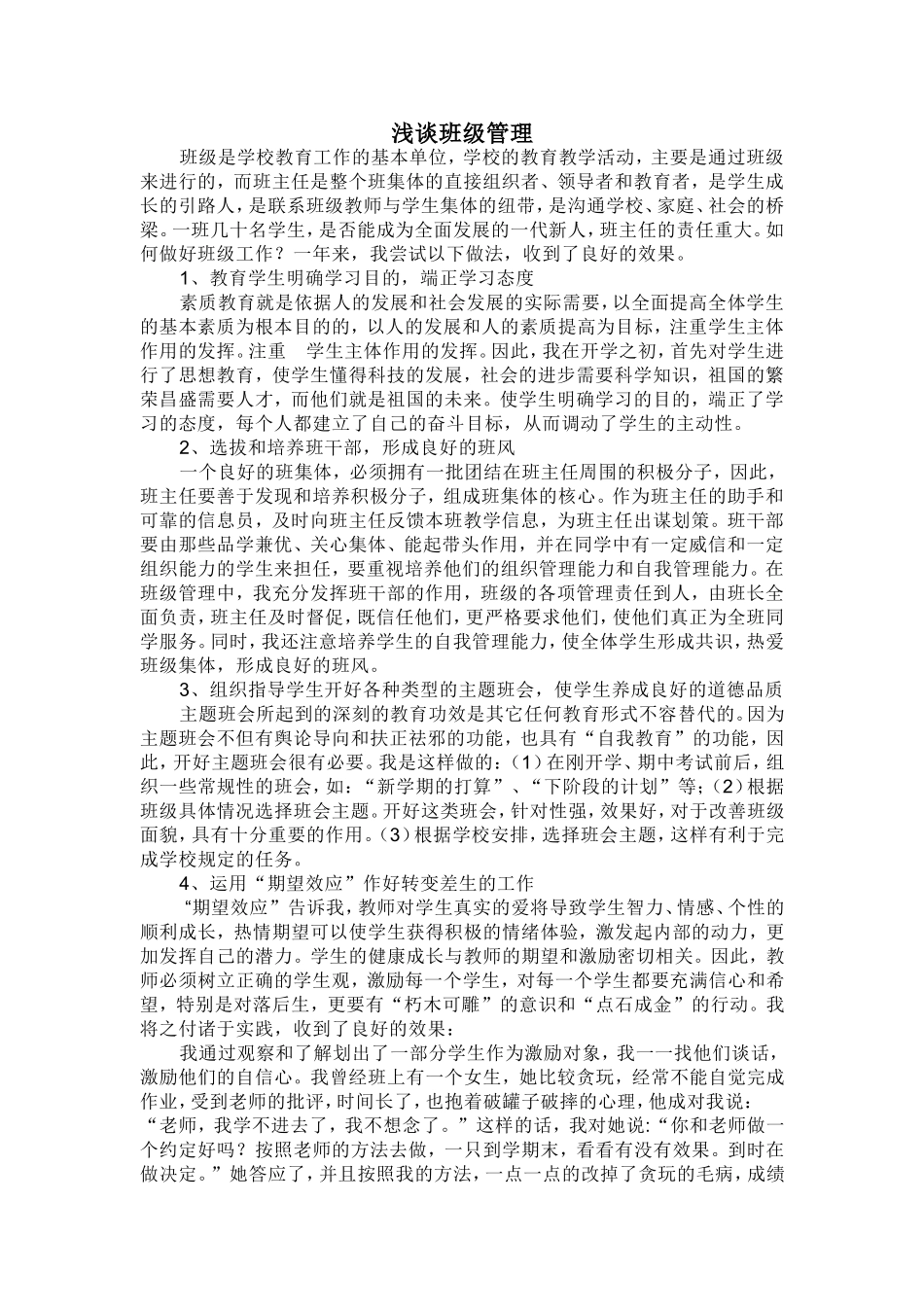 小学班级管理经验_第1页