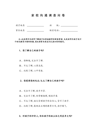 家校沟通调查问卷