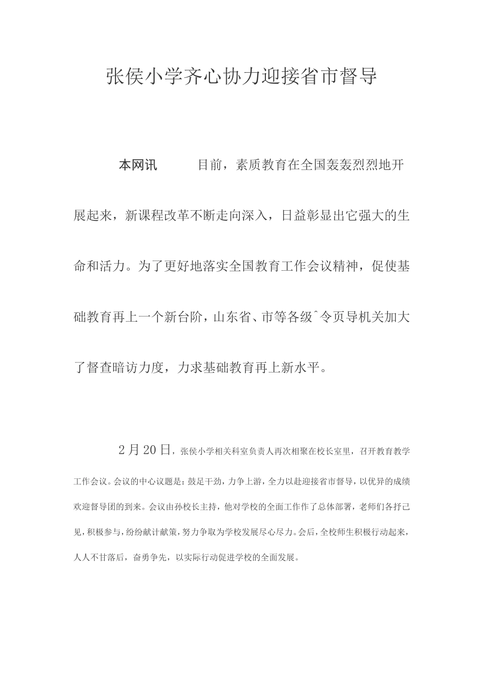 张侯小学齐心协力迎接省市督导_第1页