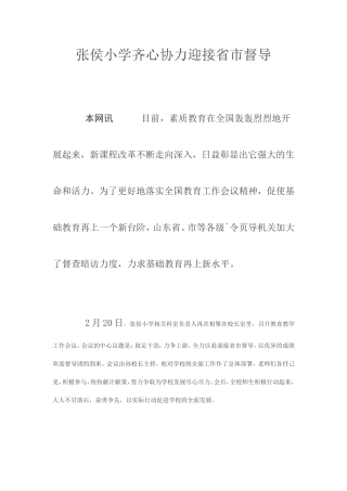 张侯小学齐心协力迎接省市督导