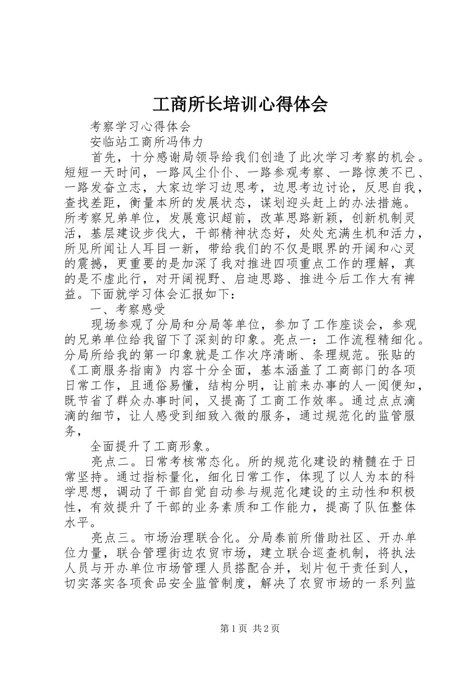 工商所长培训心得体会_第1页