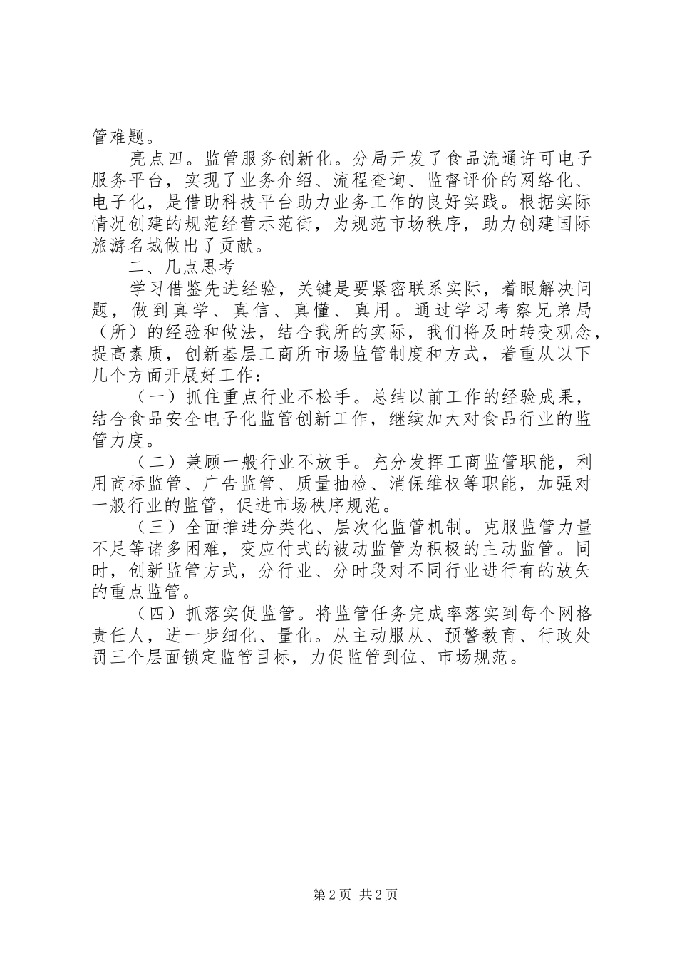 工商所长培训心得体会_第2页