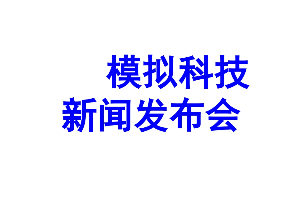 模拟科技新闻发布会_第2页