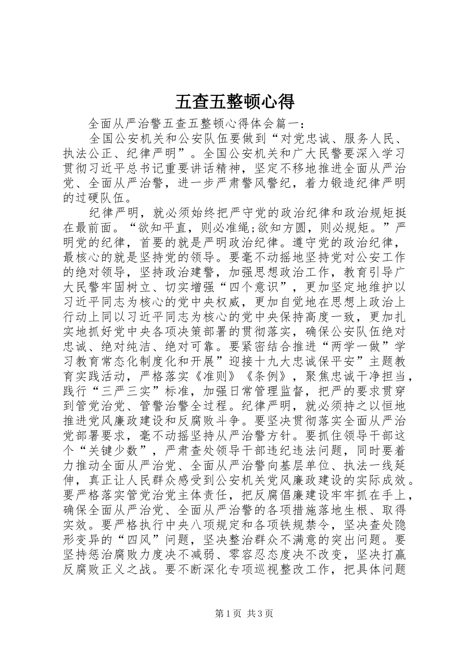 五查五整顿心得_第1页