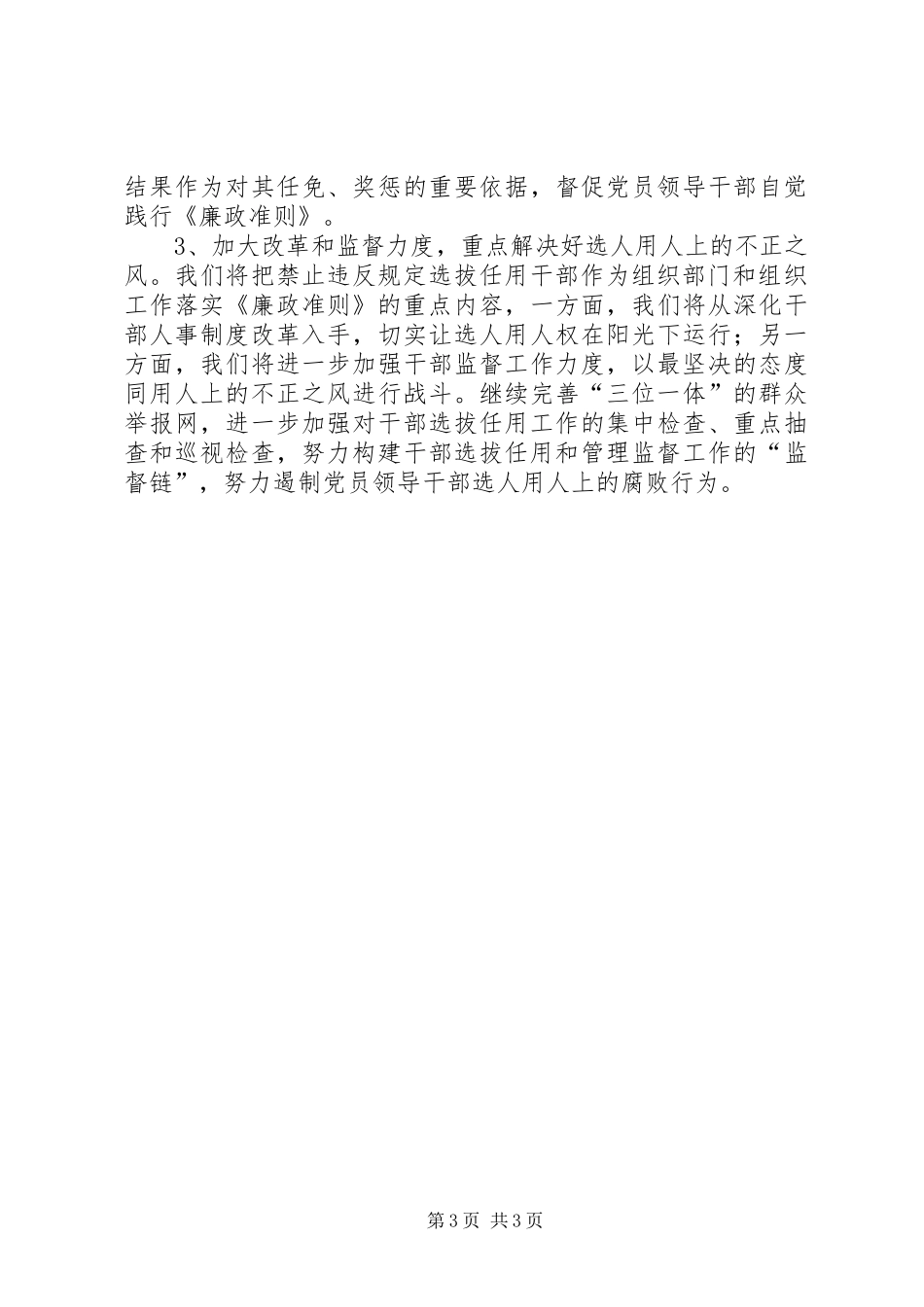 市组织部长学习贯彻落实《廉政准则》心得体会_第3页