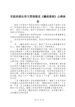 市组织部长学习贯彻落实《廉政准则》心得体会