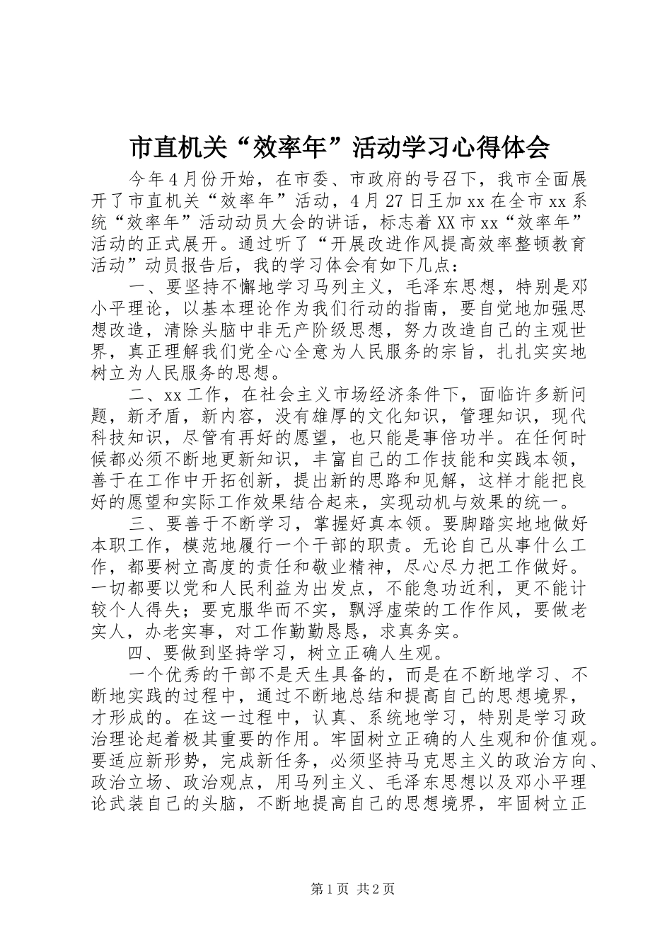 市直机关“效率年”活动学习心得体会_第1页