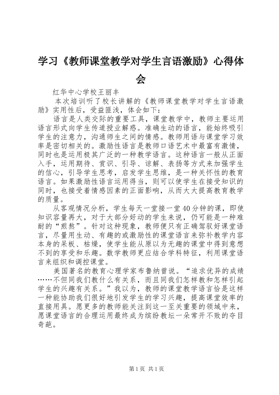学习《教师课堂教学对学生言语激励》心得体会_第1页