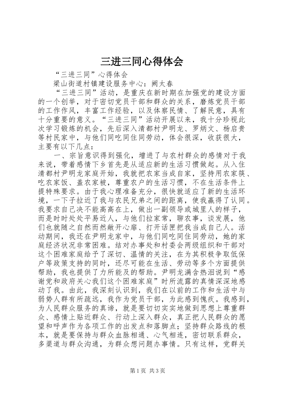 三进三同心得体会_4_第1页