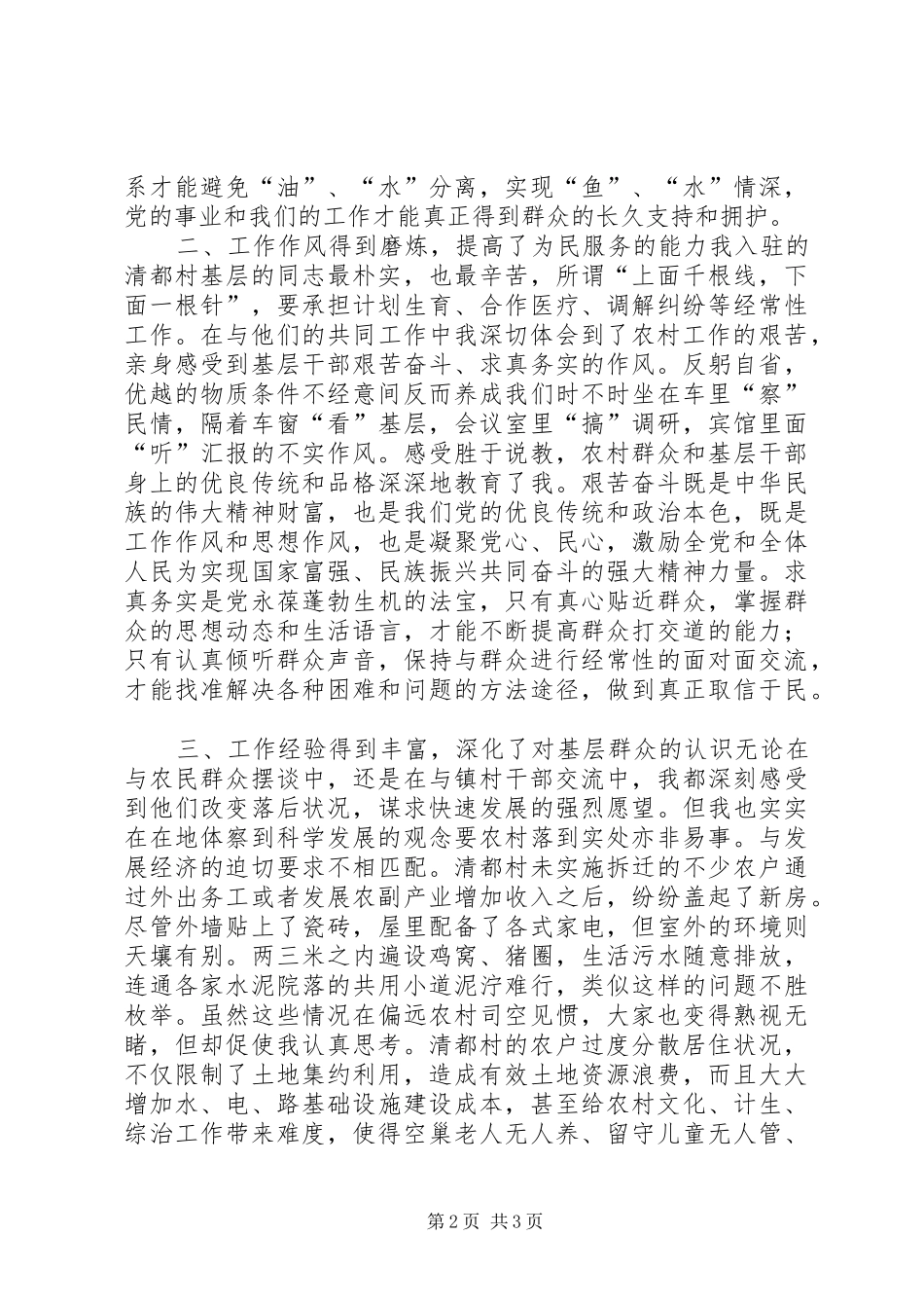 三进三同心得体会_4_第2页