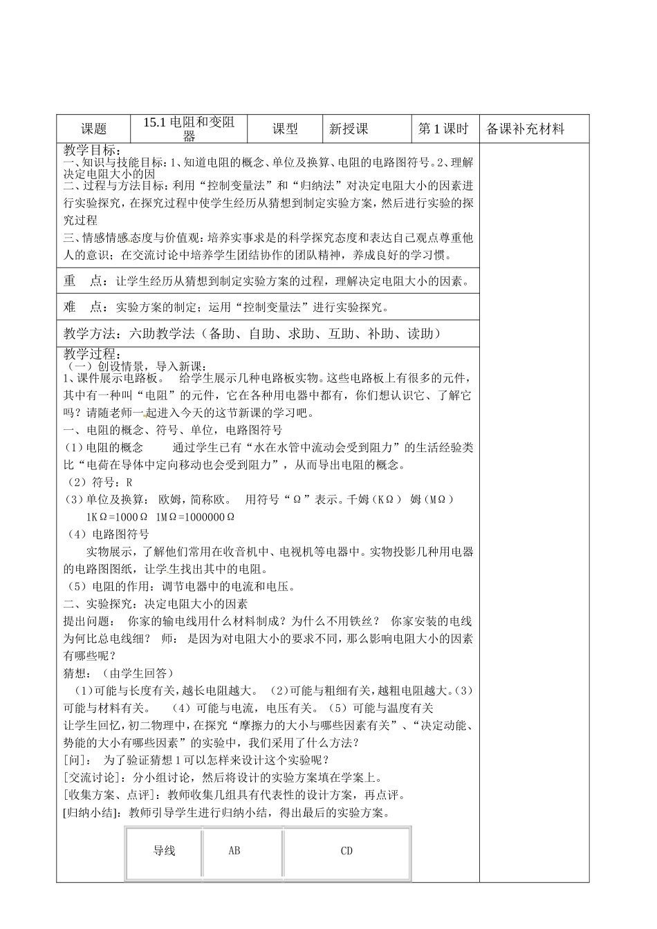 【沪科版】九年级物理全册六助教学法实施教案：151++电阻和变阻器_第2页