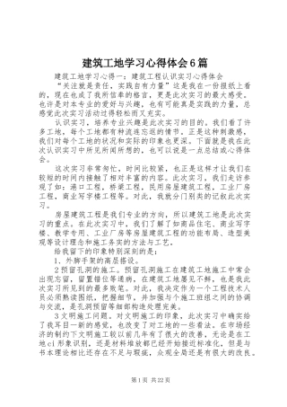 建筑工地学习心得体会6篇