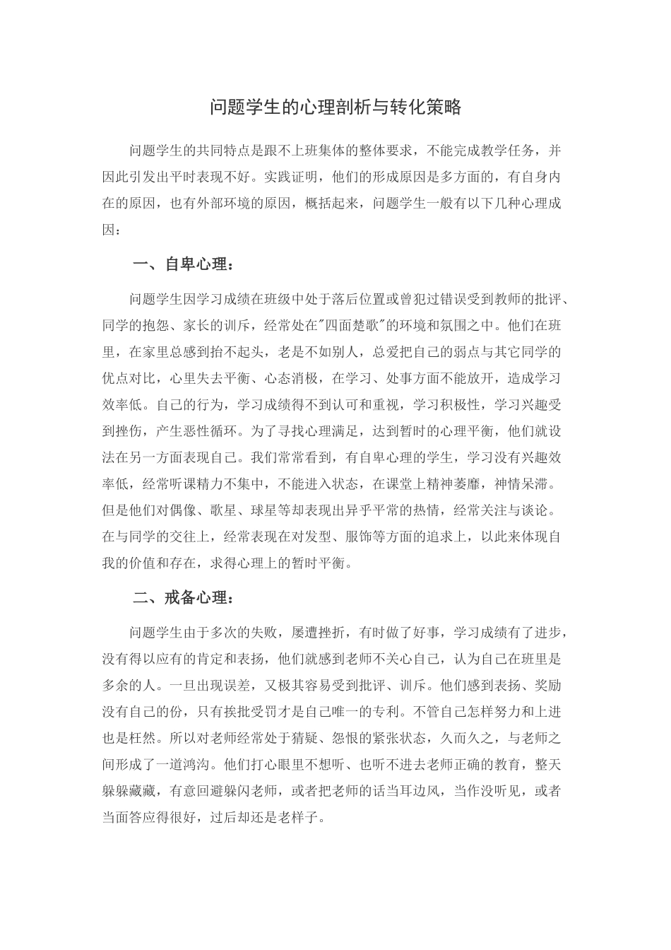 问题学生的心理剖析与转化策略_第1页