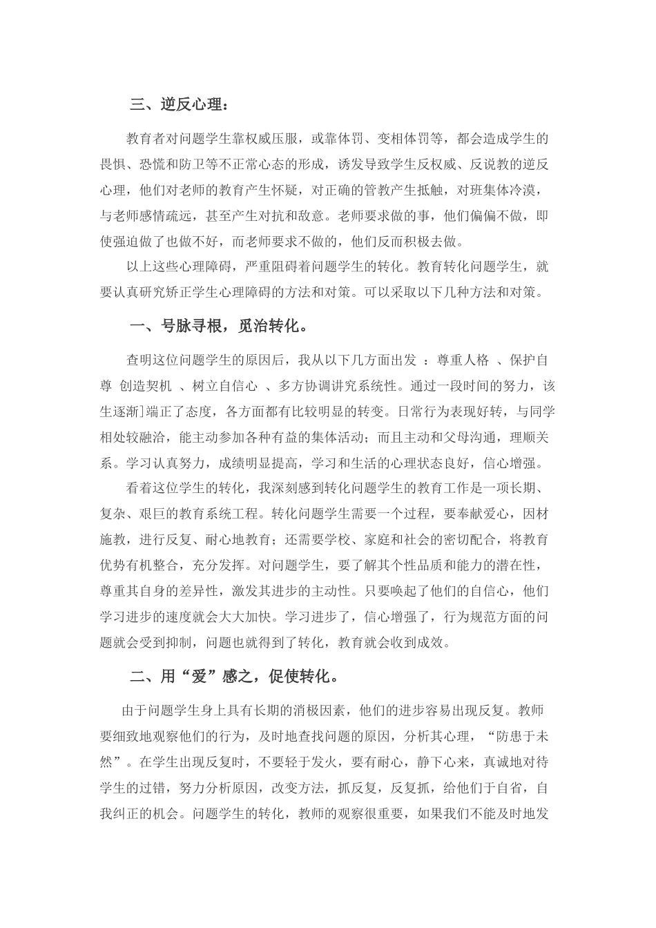 问题学生的心理剖析与转化策略_第2页