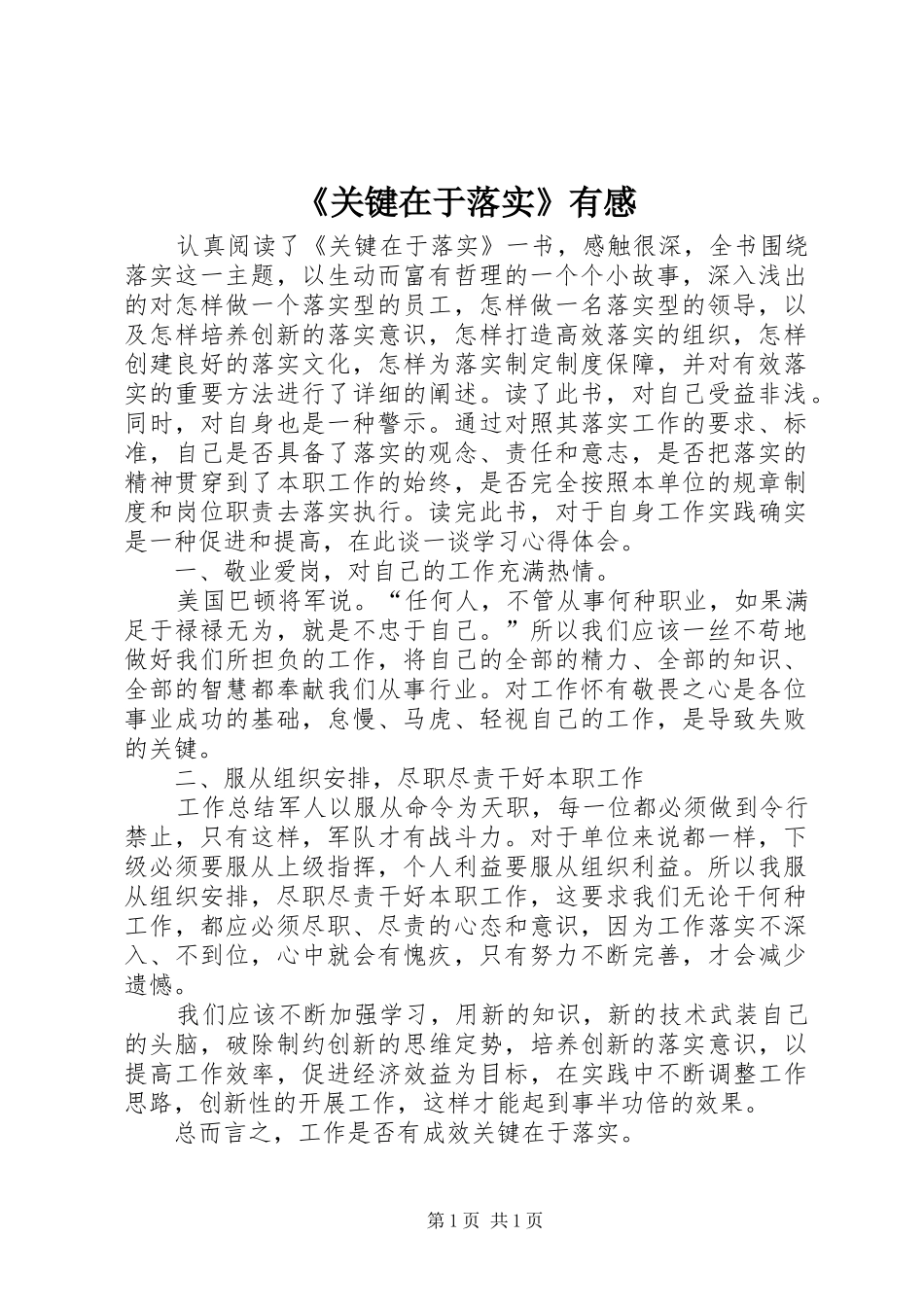《关键在于落实》有感_第1页