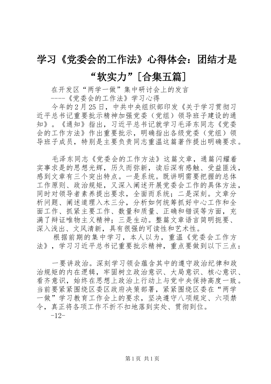 学习《党委会的工作法》心得体会：团结才是“软实力”[合集五篇]_第1页