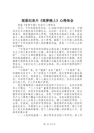 观看纪录片《筑梦路上》心得体会