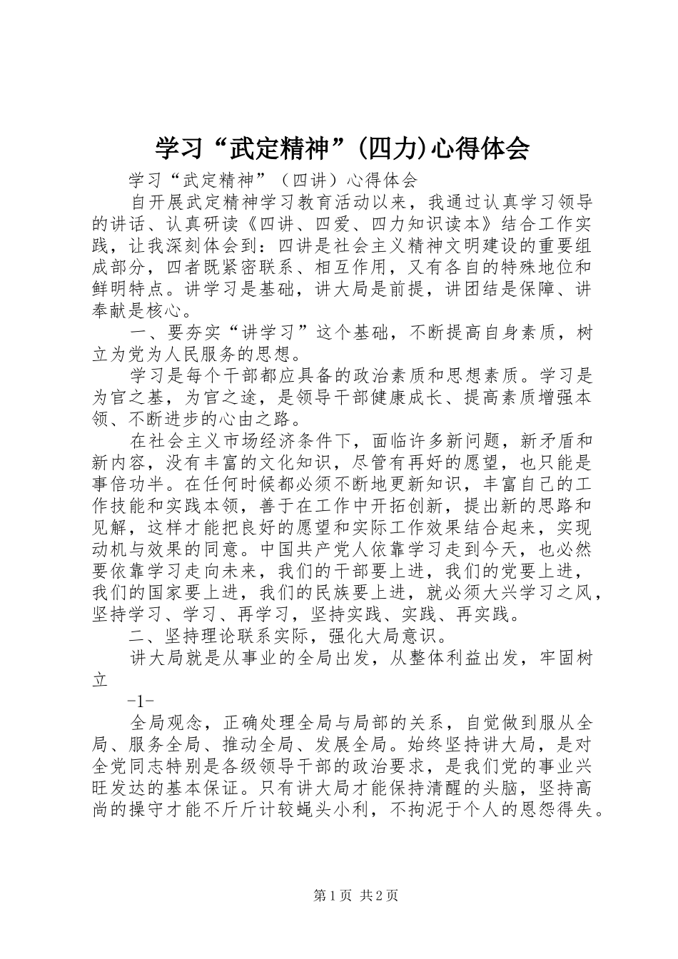 学习“武定精神”(四力)心得体会_第1页