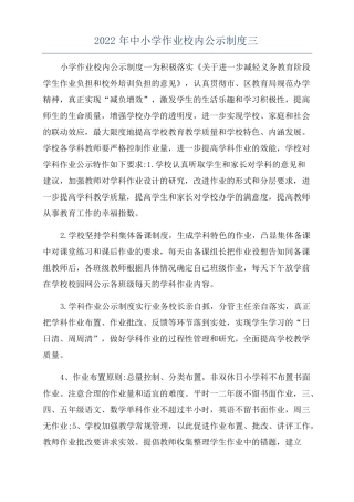 2022年中小学作业校内公示制度三