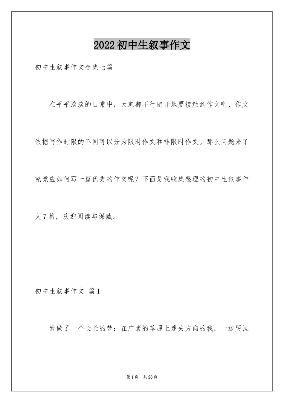 2024初中生叙事作文_16_第1页