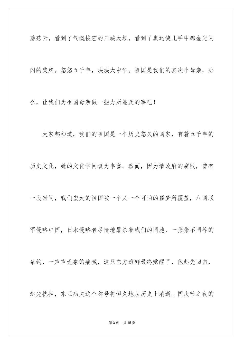 2024国庆节的演讲稿_599_第3页