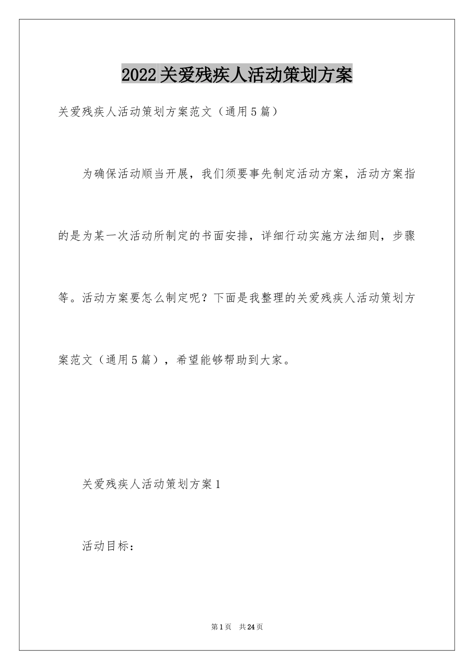 2024关爱残疾人活动策划方案_第1页