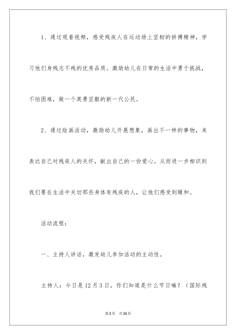 2024关爱残疾人活动策划方案_第2页