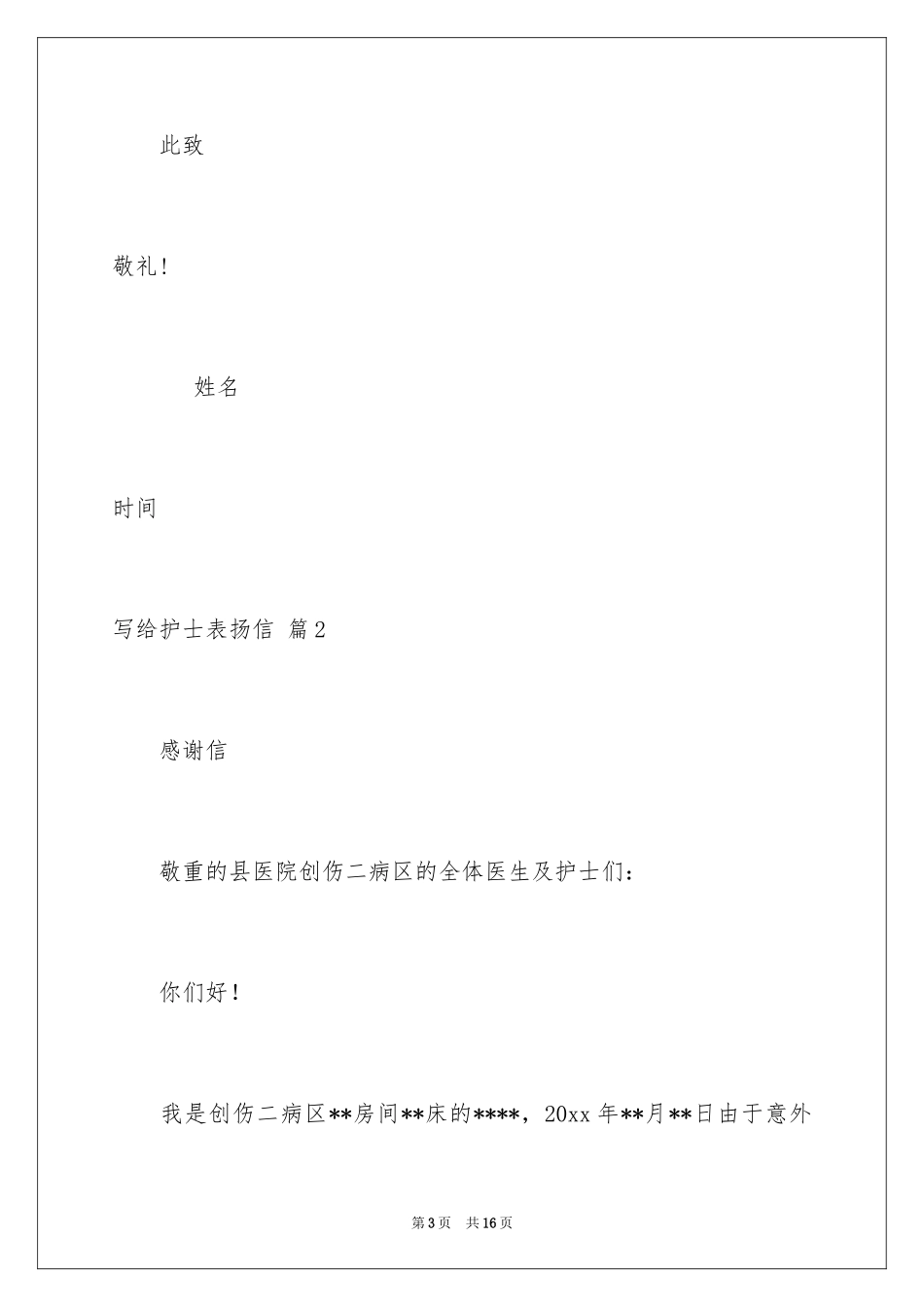 2024写给护士表扬信_17_第3页